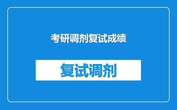 考研调剂复试成绩