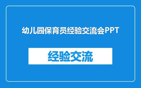 幼儿园保育员经验交流会PPT