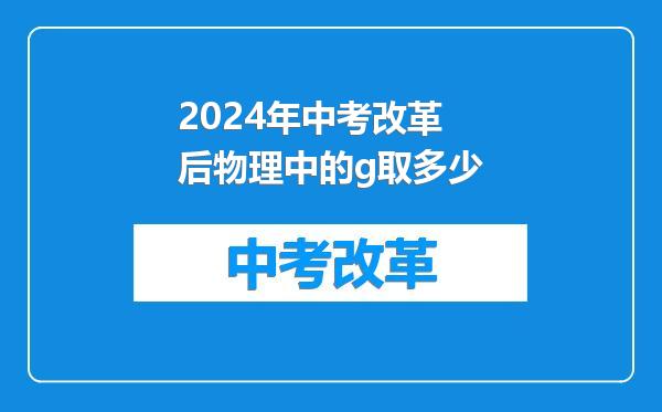 2024年中考改革后物理中的g取多少