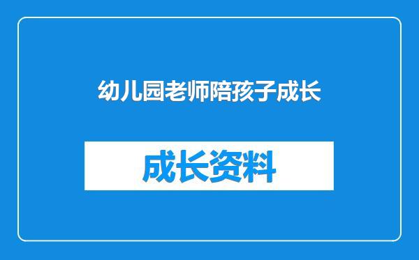 幼儿园老师陪孩子成长