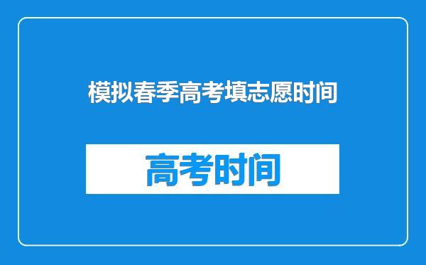 模拟春季高考填志愿时间