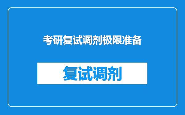 考研复试调剂极限准备