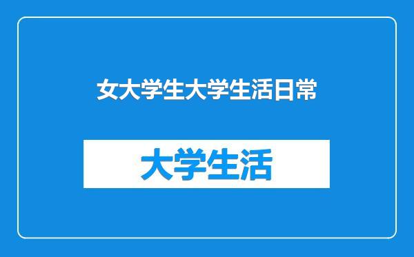女大学生大学生活日常