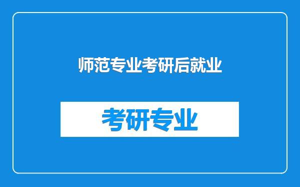 师范专业考研后就业