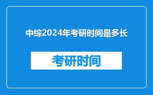 中综2024年考研时间是多长