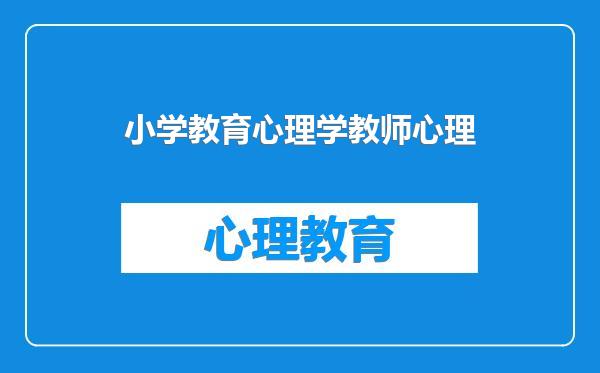 小学教育心理学教师心理