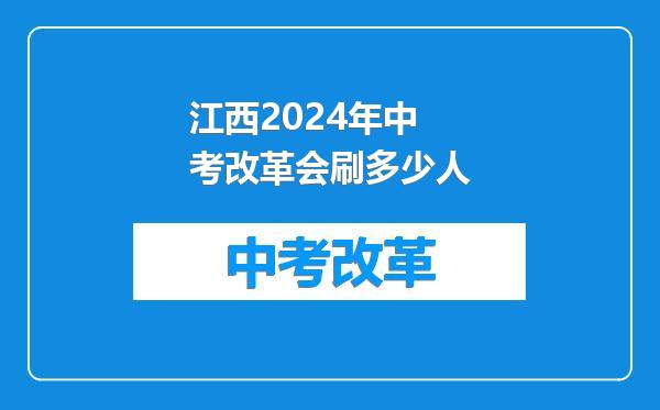 江西2024年中考改革会刷多少人