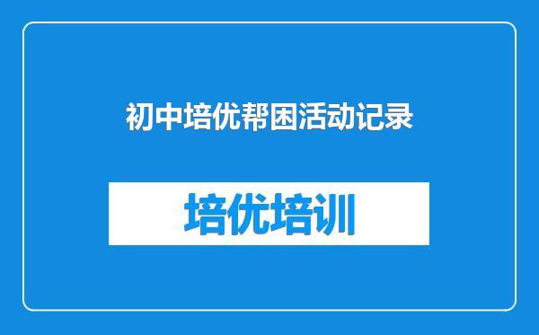 初中培优帮困活动记录