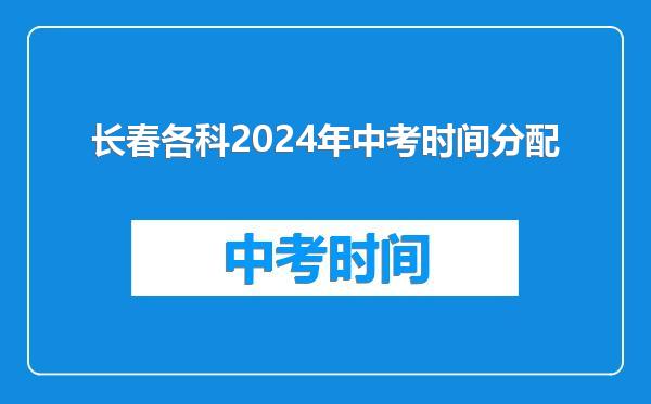 长春各科2024年中考时间分配