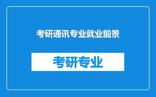 考研通讯专业就业前景