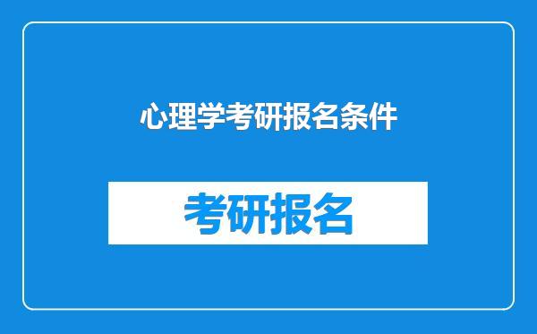 心理学考研报名条件
