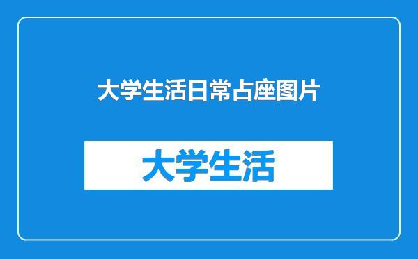大学生活日常占座图片