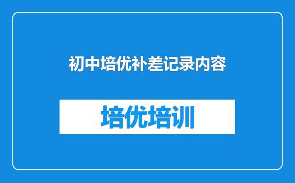 初中培优补差记录内容