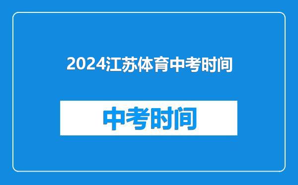 2024江苏体育中考时间