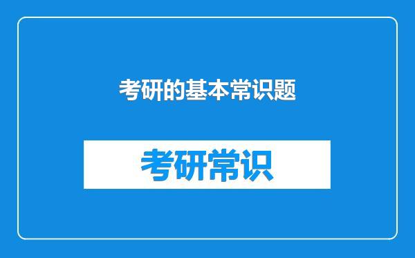 考研的基本常识题