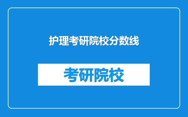 护理考研院校分数线