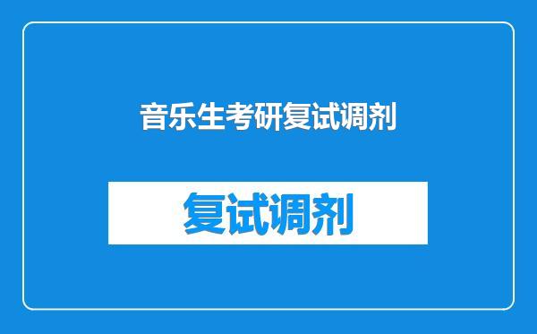 音乐生考研复试调剂