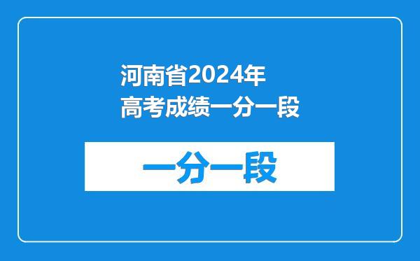 河南省2024年高考成绩一分一段