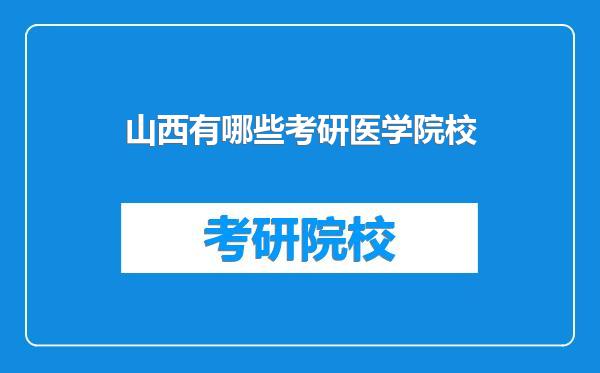 山西有哪些考研医学院校