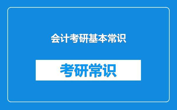 会计考研基本常识