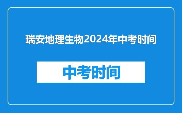 瑞安地理生物2024年中考时间