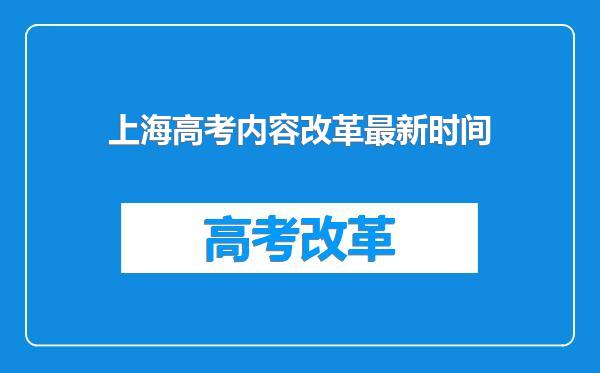 上海高考内容改革最新时间