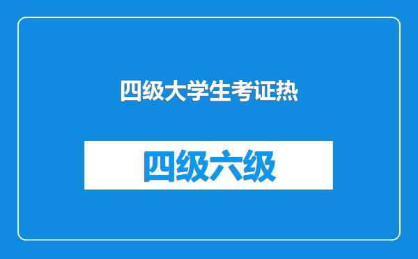四级大学生考证热