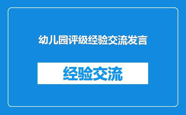 幼儿园评级经验交流发言