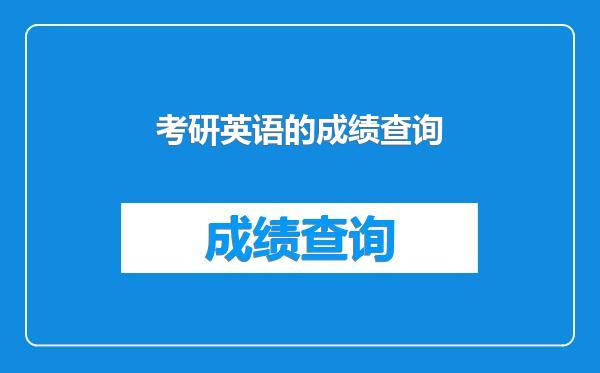 考研英语的成绩查询