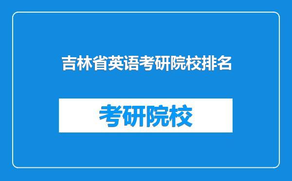 吉林省英语考研院校排名