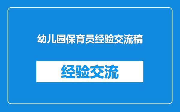 幼儿园保育员经验交流稿