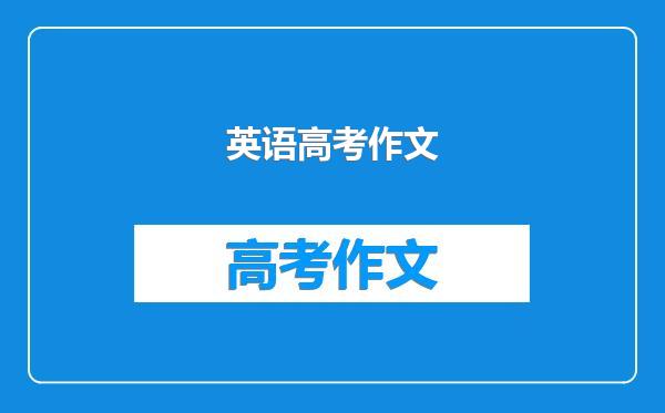 英语高考作文