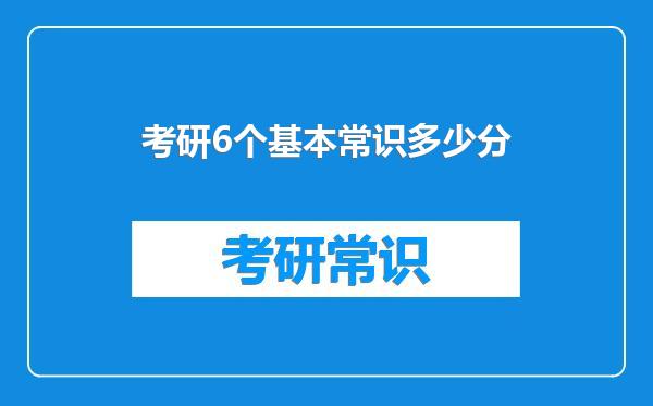 考研6个基本常识多少分