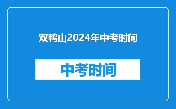 双鸭山2024年中考时间
