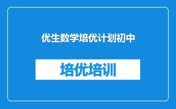 优生数学培优计划初中