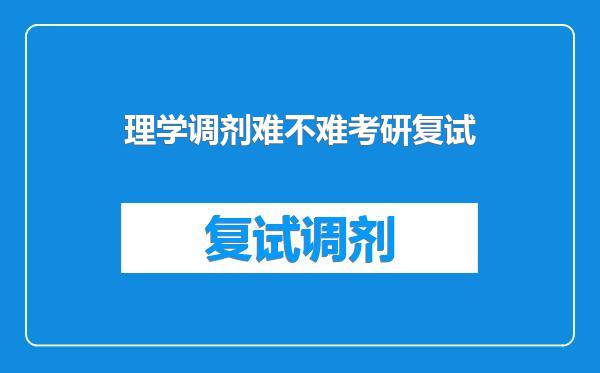 理学调剂难不难考研复试