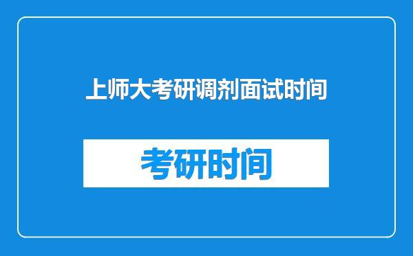 上师大考研调剂面试时间
