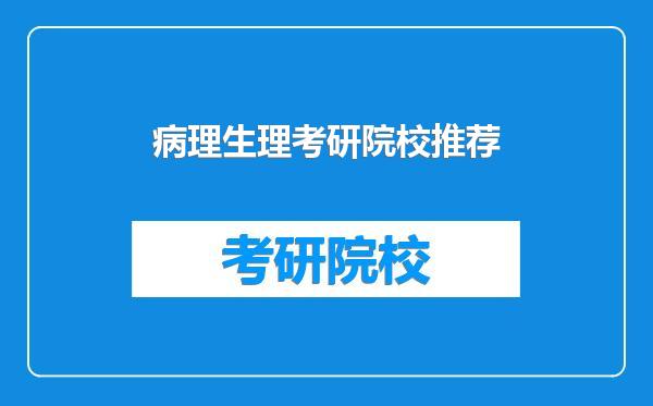 病理生理考研院校推荐