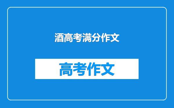 酒高考满分作文