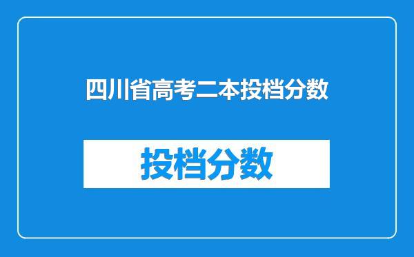 四川省高考二本投档分数