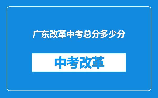 广东改革中考总分多少分