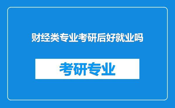 财经类专业考研后好就业吗