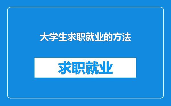 大学生求职就业的方法