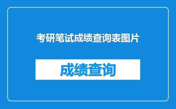 考研笔试成绩查询表图片