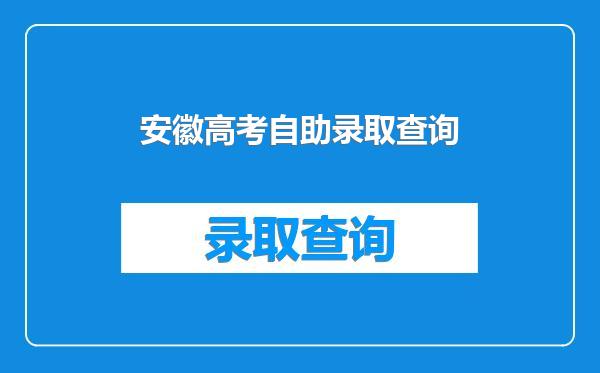 安徽高考自助录取查询