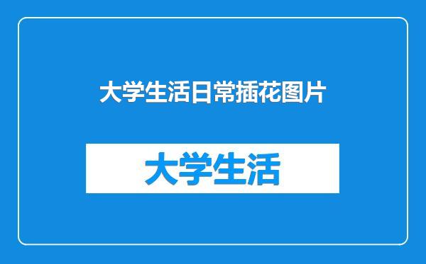 大学生活日常插花图片