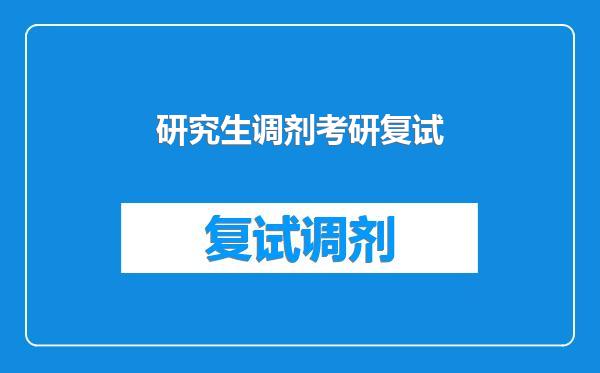 研究生调剂考研复试
