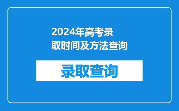 2024年高考录取时间及方法查询