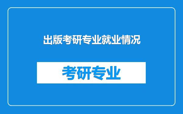 出版考研专业就业情况