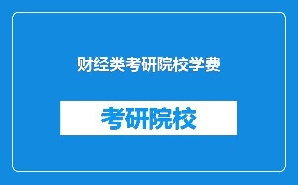 财经类考研院校学费